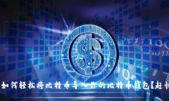bianji如何轻松将比特币导