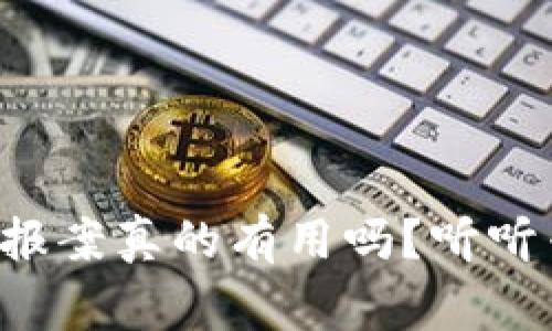 u钱包被盗，报案真的有用吗？听听专家怎么说！