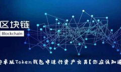 如何在安卓版Token钱包中进