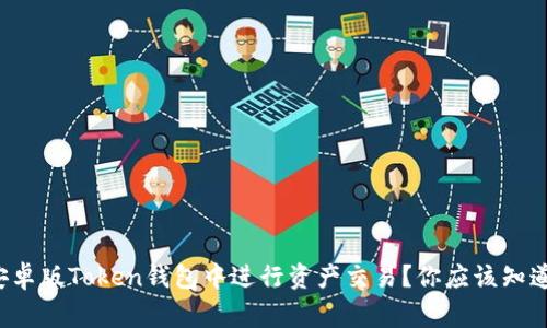 如何在安卓版Token钱包中进行资产交易？你应该知道的事项！