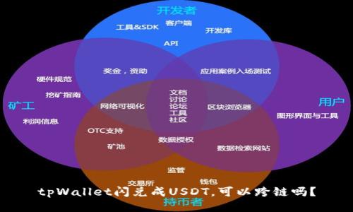 tpWallet闪兑成USDT，可以跨链吗？