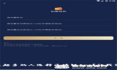 为什么越来越多的人选择