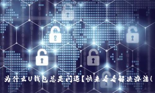 为什么U钱包总是闪退？快来看看解决办法！