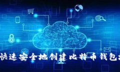 如何快速安全地创建比特