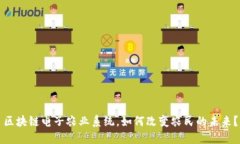 区块链电子农业系统，如