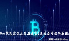 : 为什么我的u钱包定位总