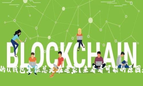 : 为什么我的u钱包定位总是在老家？来看看可能的原因和解决办法！