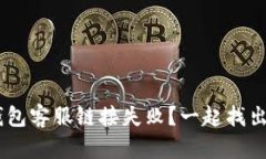 为什么u钱包客服链接失败