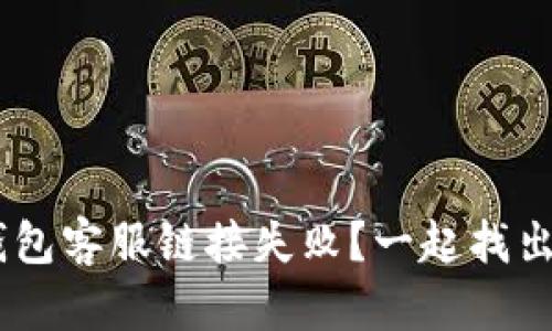 为什么u钱包客服链接失败？一起找出解决办法！