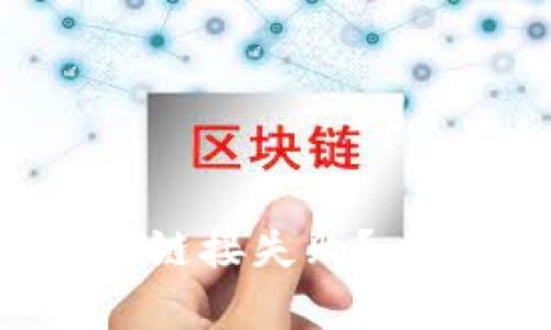 为什么u钱包客服链接失败？一起找出解决办法！