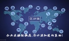 企业区块链骗局，你必须