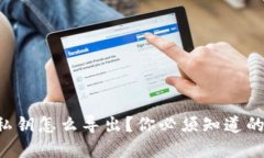 以太坊钱包私钥怎么导出