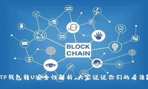 TP钱包转U安全性解析，大家说说你们的看法？