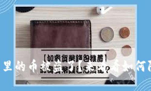 以太坊钱包里的币被盗了？来看看如何防范和应对！