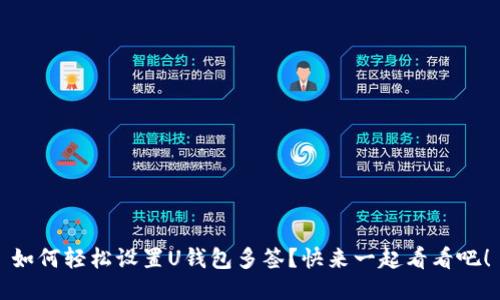 如何轻松设置U钱包多签？快来一起看看吧！