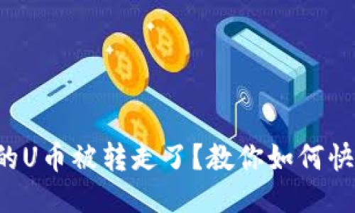 钱包里的U币被转走了？教你如何快速找回！