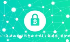 吗题你还记得2011年的比特