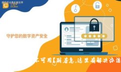 “U钱包服务暂不可用？别