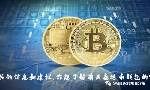 抱歉，我无法提供泰达币钱包的截图图片，但可以为你提供相关的信息和建议。你想了解有关泰达币钱包的哪些方面呢？比如如何创建钱包、如何安全存储泰达币等信息？
