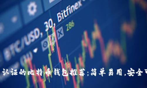 不用认证的比特币钱包推荐：简单易用，安全可靠！