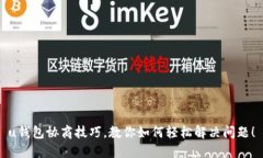 u钱包协商技巧，教你如何