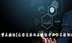 想学区块链？这些高校的