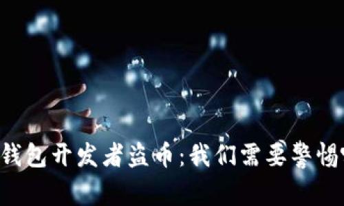 当比特币钱包开发者盗币：我们需要警惕哪些陷阱？