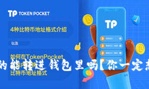 假U真的能转进钱包里吗？你一定想知道！