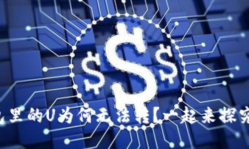 你的钱包里的U为何无法转？一起来探究原因吧！