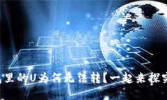 你的钱包里的U为何无法转