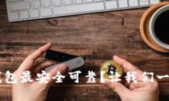 哪个U币钱包最安全可靠？