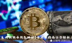 如何生成狗狗币钱包地址