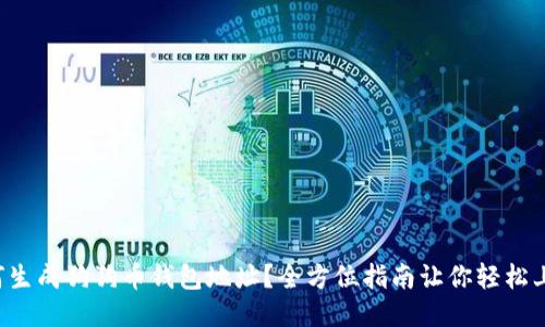 如何生成狗狗币钱包地址？全方位指南让你轻松上手！