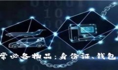 如何高效管理日常必备物