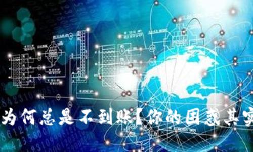 u钱包取款为何总是不到账？你的困惑其实我们都懂！