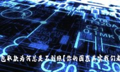 u钱包取款为何总是不到账