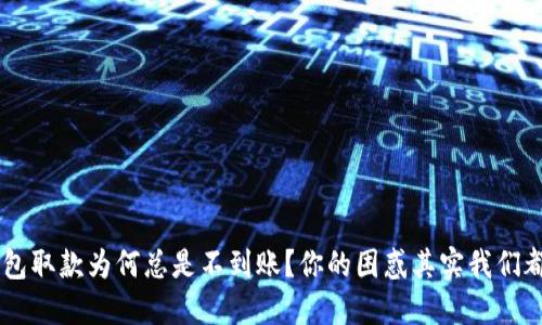 u钱包取款为何总是不到账？你的困惑其实我们都懂！