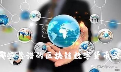 你知道有哪些靠谱的区块链数字货币交易平台吗?