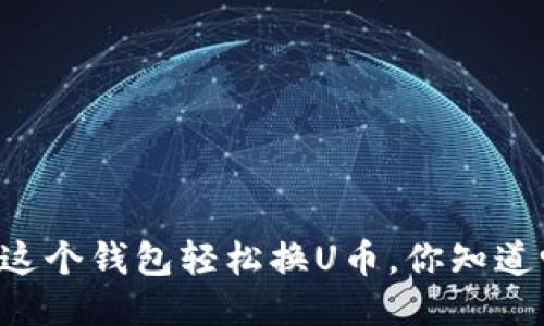 用这个钱包轻松换U币，你知道吗？
