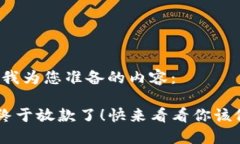 以下是我为您准备的内容