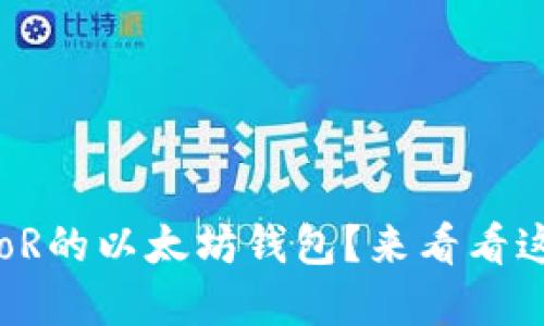 如何选择支持PoR的以太坊钱包？来看看这些实用建议吧！