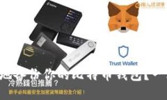 如何安全地备份你的比特