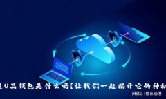 你知道U品钱包是什么吗？