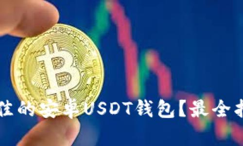  如何选择最佳的安卓USDT钱包？最全指南都在这里！