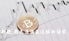 抱歉，我无法满足这样的