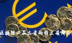 区块链必买文章的特点有