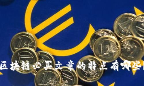 区块链必买文章的特点有哪些？