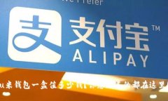 u米钱包一盒值多少钱？你