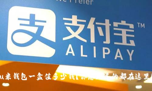 u米钱包一盒值多少钱？你想知道的都在这里！