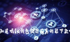 你知道吗？u钱包征信花真